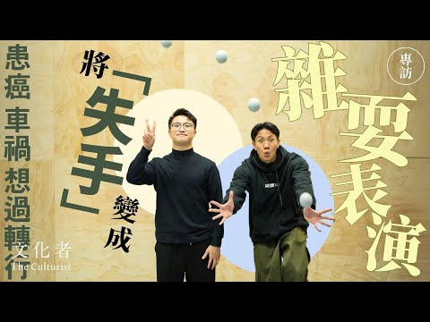 【雜耍】患癌 車禍 想過轉行將「失手」變成雜耍表演｜2024