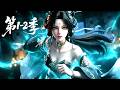 【第1-2季】一口气看完2季🔥玄界满级大佬魂穿命悬一线的可怜庶女！面对只剩一月寿元的必死局，她靠强势抓诡续命、当众算哭满朝百官，一路疯狂逆袭成玄门至尊！ | MULTI SUB