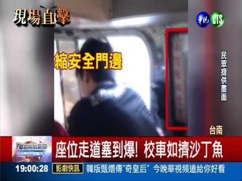 48座位硬塞71人 校車超載玩命