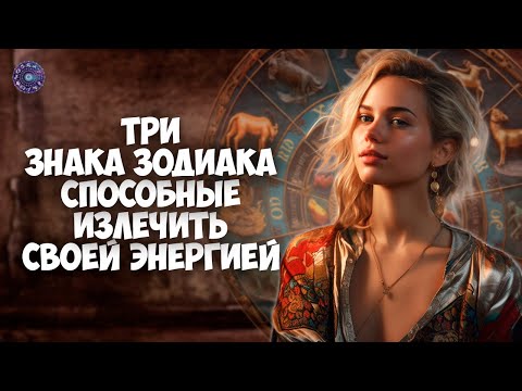 Три знака зодиака, способные излечить своей энергией