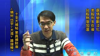 【掌聲響起】#賴昇楷 1104 - 選情變數淡化，【十全大補帖】之《精材、岱宇》率先大漲，台股熱度加溫，誰來接棒補財庫? (圖)