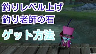 ドラクエ10実況105 「サブキャラで釣りのレベル上げ&ルーラ石ゲット方法」