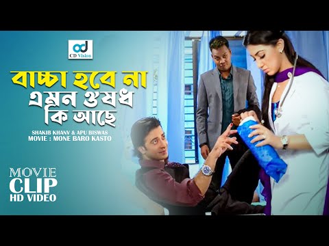বাচ্চা হবে না এমন ঔষধ কি আছে | Mone Boro Koshto l Shakib Khan l Apu Biswas l Movie Scene | CD Vision