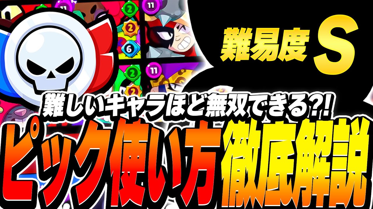 【ブロスタ】難しいキャラほど無双できる?!使い方のコツをプロがガチバトルでピックから徹底解説！