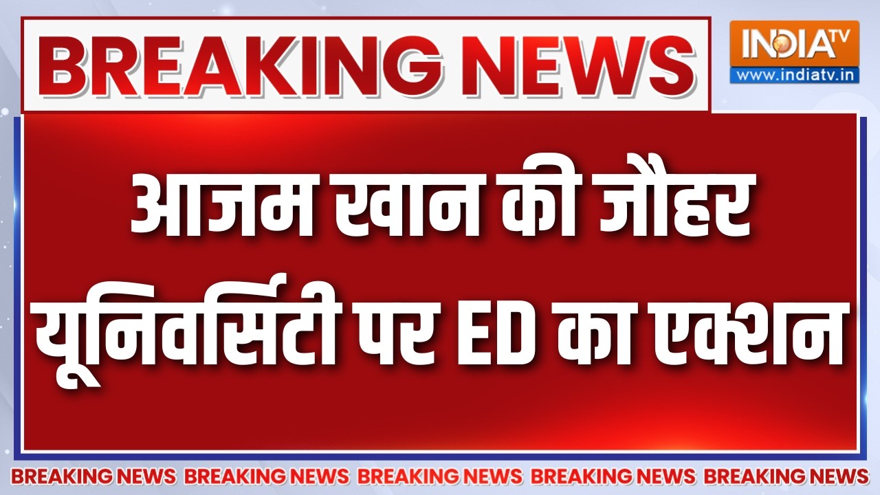 Breaking News : आजम खान की जौहर यूनिवर्सिटी पर ED का एक्शन | Action on Azam 