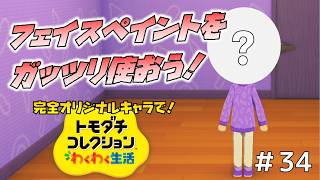 【実況】完全オリジナルキャラで！トモダチコレクションわくわく生活＃３４