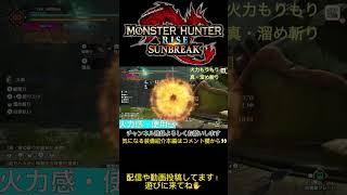 ｢MHR:SB｣大剣装備紹介！！#モンハンライズサンブレイク #shorts