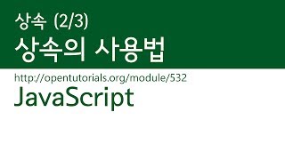 JavaScript - 상속 (2/3) : 상속의 사용방법