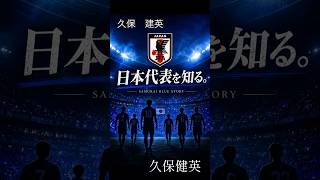【日本代表を知る #3】久保建英｜夢を奪われた天才少年、それでも世界へ