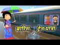 JOKE OF BARISH MEIN TRAIN YATRA बारिश में ट्रेन यात्रा Comedy 