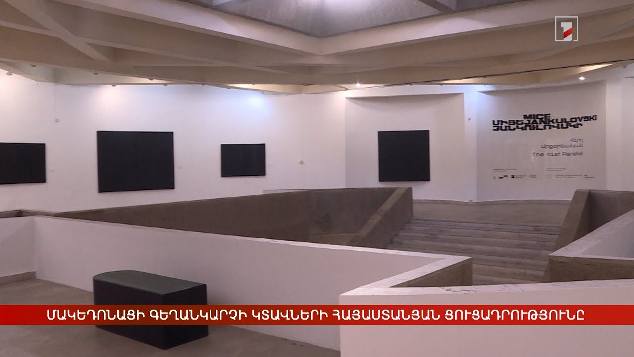 Մակեդոնացի գեղանկարչի կտավների հայաստանյան ցուցադրությունը