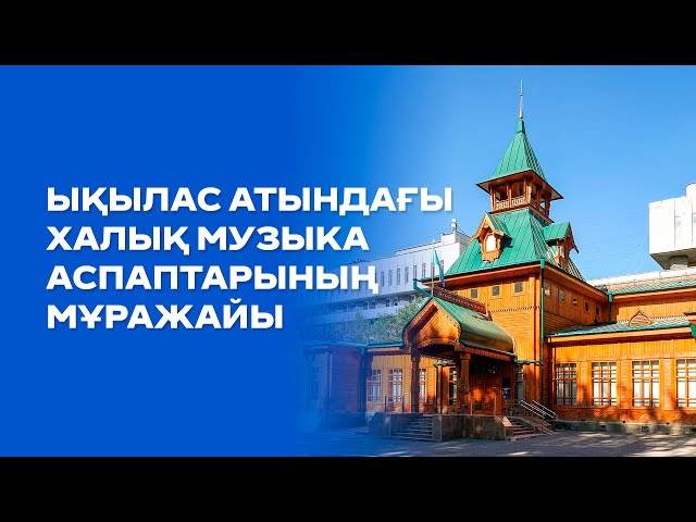 Ықылас атындағы халық музыка аспаптарының мұражайы