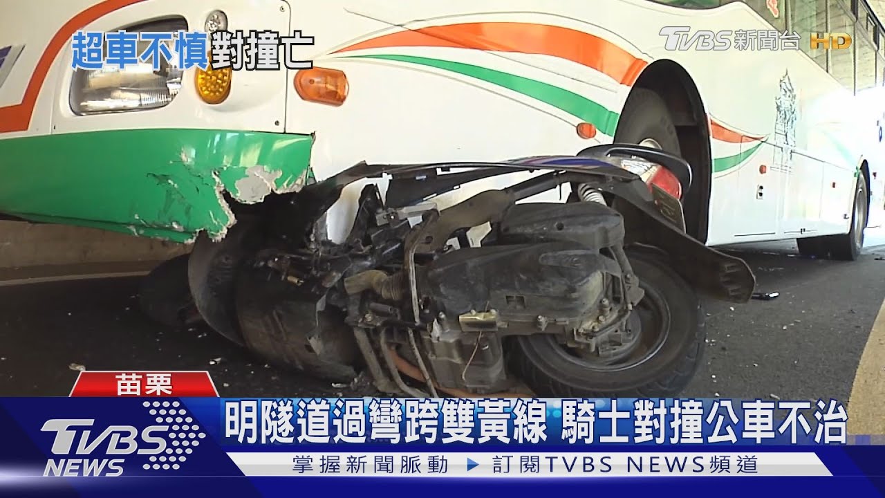 明隧道過彎跨雙黃線 騎士對撞公車不治