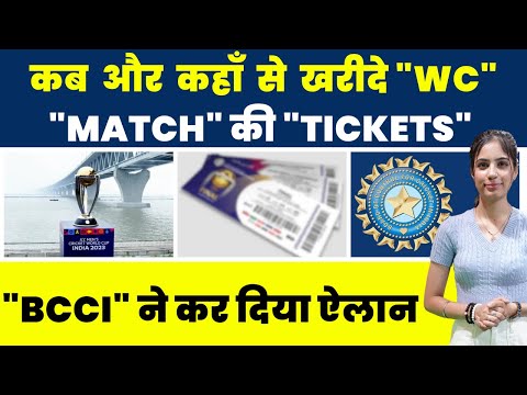 BCCI ने किया World Cup की Tickets खरीदने के लिए Ticketing Partner का ऐलान #cricket