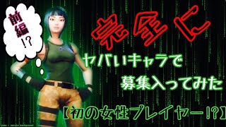 ヤバい奴のふりして募集に入ったシリーズ～初の女性プレイヤー～前編～【FORTNITE 】