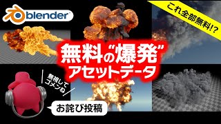 【Blender】無料！爆発アセットをダウンロードできるサイト【お詫び投稿】