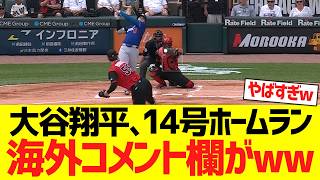 大谷翔平、１４号ホームランで海外コメント欄がwwwwwwww【海外の反応】