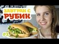 Рецепт азиатского супер-сэндвича! | Завтрак с Рубик 