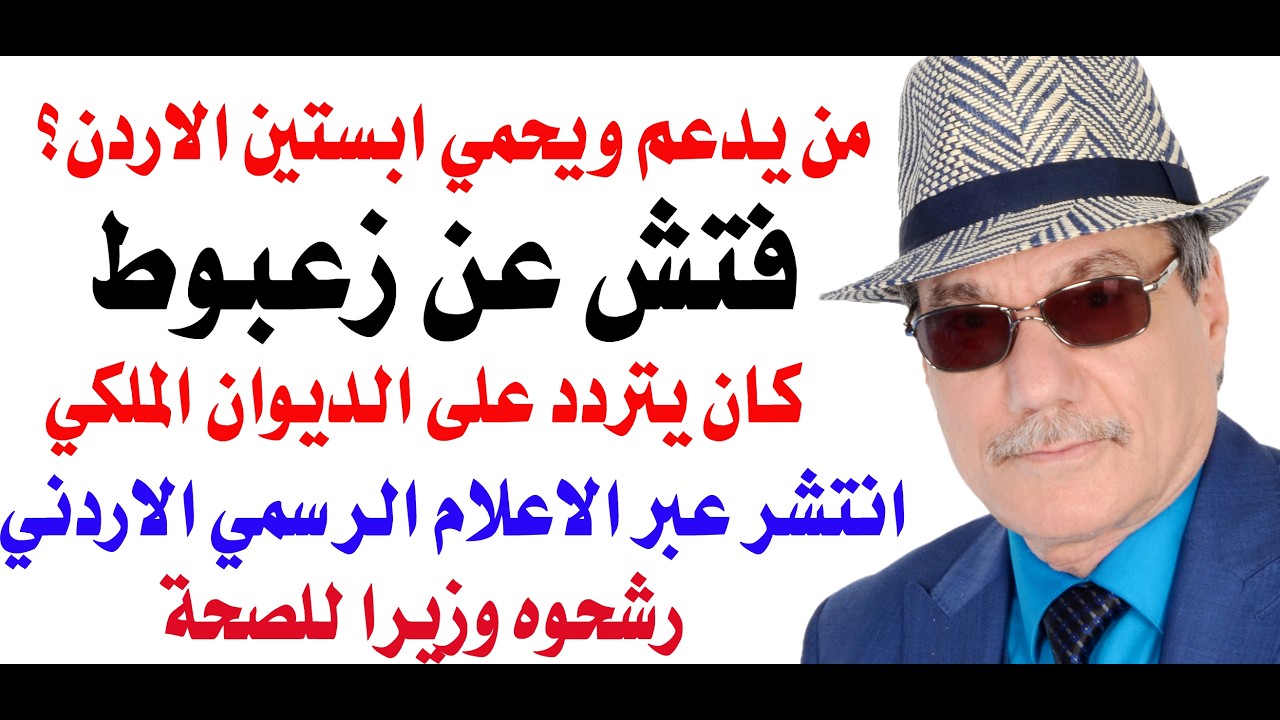 د.أسامة فوزي # 5161 - من هي الشيخة الاماراتية التي تقف وراء شهرة ابستين الاردن؟