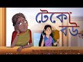 Teko Bou Bengali Cartoon On Social Story Bengali Rupkothar Golpo For Yuth Ssoftoons