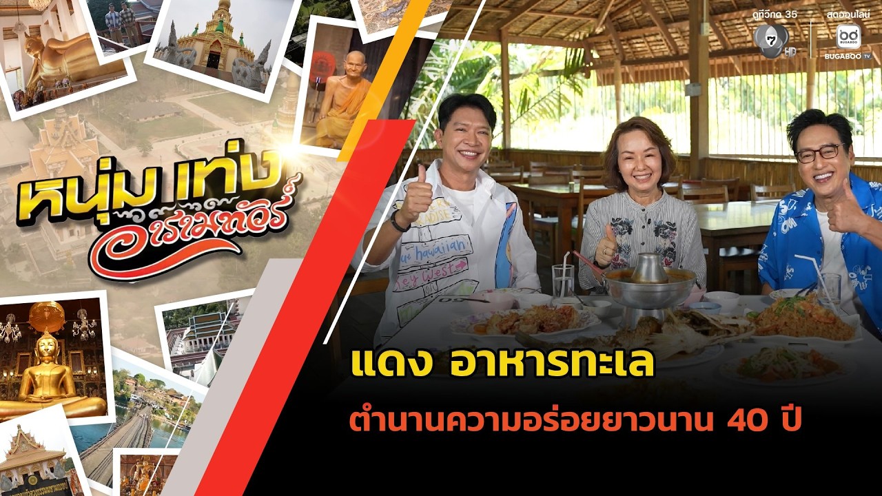 "แดง อาหารทะเล" ตำนานความอร่อยยาวนาน 40 ปี | หนุ่มแท่ง