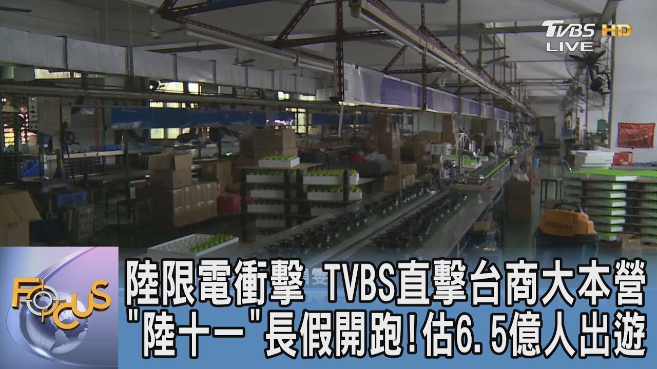 報復性出遊！陸迎「十一」長假 TVBS特派分析說明