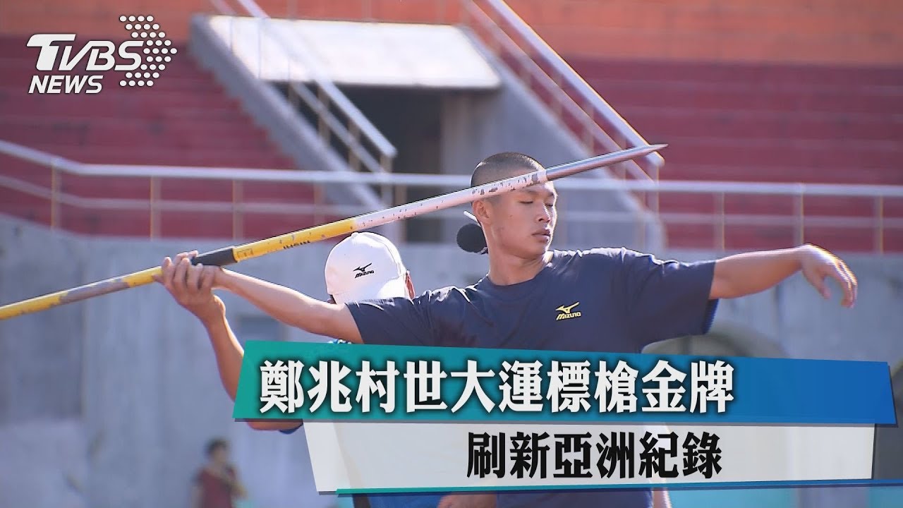 鄭兆村世大運標槍金牌 刷新亞洲紀錄