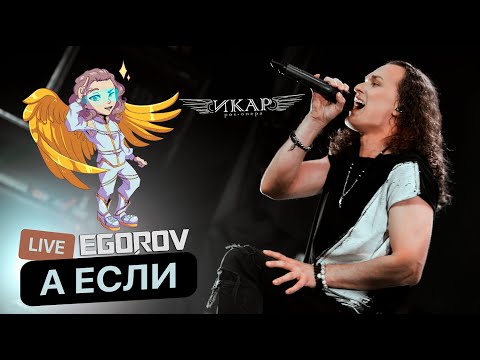 EGOROV (Евгений Егоров), А если (Рок-опера "Икар"), Live. Сольный концерт 2022, Москва