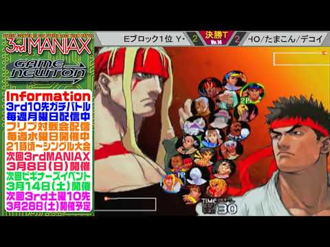[SFIII 3rd Strike] 3rd MANIAX 2019-2020 Volume 14 - TOP 8 - Tamakon(DU) vs YSB(HU), RX(UR)