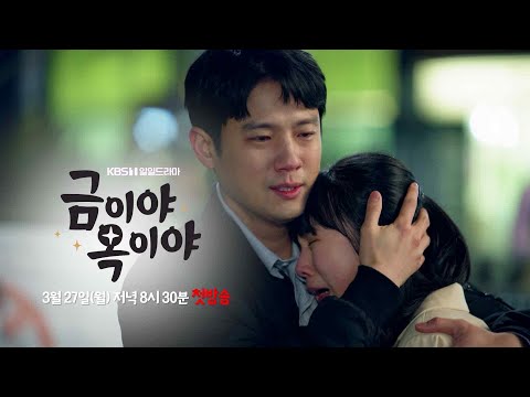 [티저 예고] 아빠 힘들다😭 [금이야 옥이야] | KBS 방송 예고편