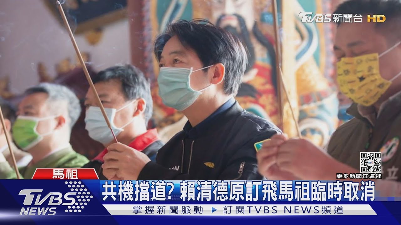 共機擋道? 賴清德原訂飛馬祖臨時取消