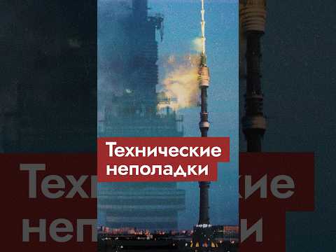Неделя без телевизора: пожар на Останкинской башне @Max_Katz