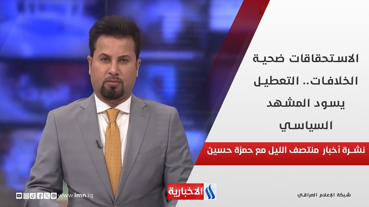 فيديو | الاستحقاقات ضحية الخلافات.. التعطيل يسود المشهد السياسي.. في نشرة الــ 12