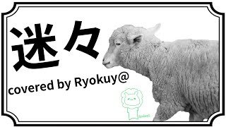 迷々 Ver Ryokuy＠【歌ってみた】(cover)🍉🍏