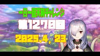 【無茶企画】一日一回天和チャレンジ　第1270回　2025，04，23【クロカマキリ】