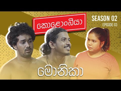 මොනිකා : Kolonbiya - කොළොංබියා | S02 E03