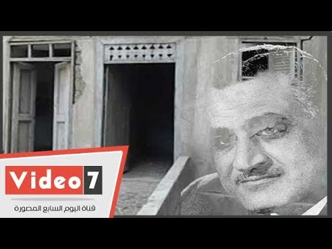 في ذكرى ثورة 23 يوليو.. منزل جد الزعيم "جمال عبدالناصر" تاريخ مهدد بالاندثار