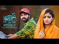 Akashvani Web Series || Ep - 4 || Chandoo Gadu || Sindhura Tejaswi || Arun Pawar || Infinitum Media