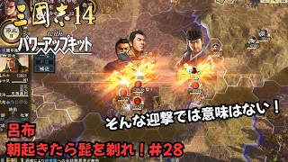 【三国志14PK】呂布：朝起きたら髭を剃れ！#28【ゆっくり実況】