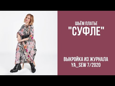 10/15. Платье 'СУФЛЕ'. Видеоинструкция к журналу 'Ya_Sew' 7/2020