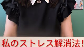 私のストレス解消法を紹介致します！