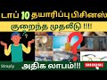 Top 10 Manufacturing Business Ideas | Business Ideas Tamil | Business ideas 2024 | low investment