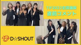 5月22日TIF2022全国選抜を前に・・・説明させていただきます～