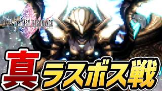 【ファイナルファンタジー レゾナンス】真のラスボス「アルテマウェポン」戦【プレイ動画】【FFレゾナンス】【新作】【ネタバレあり】