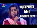 Hayre Amar Mon Matano Desh | হায়রে আমার মন মাতানো দেশ | Nancy | Bangla New So
