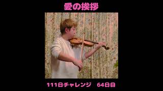 Download lagu 【 111日チャレンジ 】  64日目　#shorts #バイオリン #愛の挨拶 #エルガー #クラシック #クラシック音楽　#clasic #elgar #violin mp3