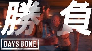【生き延びろ】-DAYS GONE-実況プレイpart26