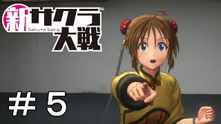 [新サクラ大戦]下見だから何も怪しくないね＃５