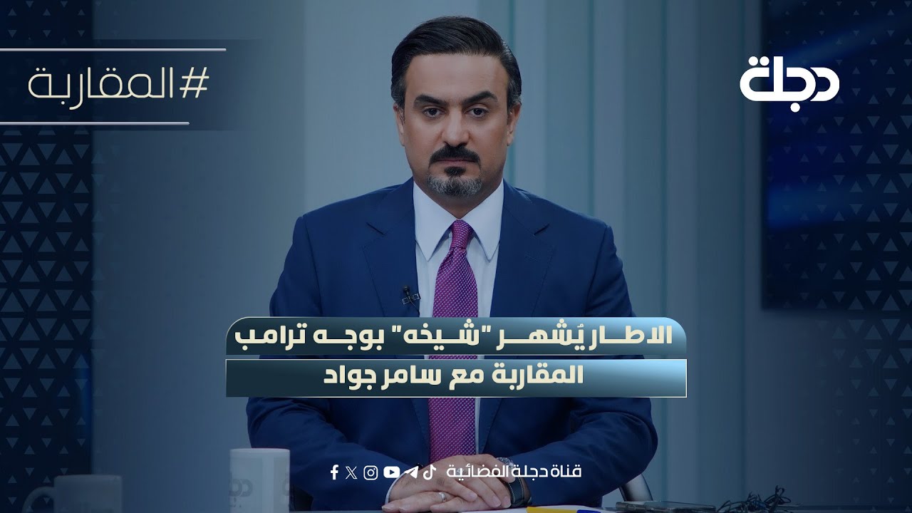 فيديو | الاطار يُشهر "شيخه" بوجه ترامب | المقاربة مع سامر جواد