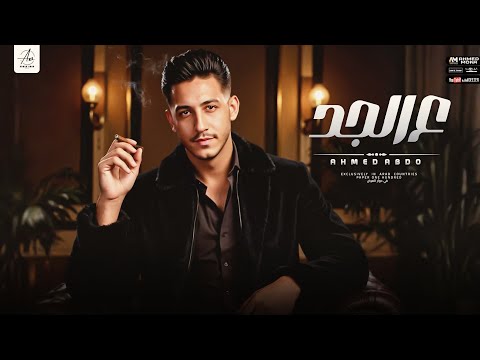 ع الجد احمد عبده طب شرق غرب وعرض وطول مصروف علينا ياعم اصول ahmed abdo 3l gad 2025